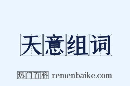 天意组词是什么意思的图片
